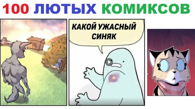 100 лютых комиксов. Три поросенка и крокодил