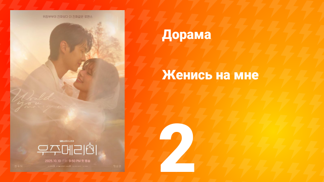 Женись на мне 2 серия