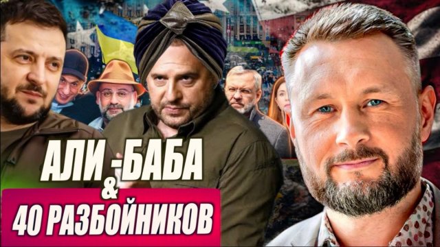 АЛИ-БАБА (ЕРМАК) И 40 РАЗБОЙНИКОВ / ЗЕЛЕНСКИЙ ВО ФРАНЦИИ  / Тарас Сидорец (Тарик Незалежко) новости