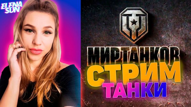 💜(◕‿◕)💜 110е4 😊МИР ТАНКОВ с ElenaSun.