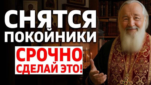 Когда снятся покойники Вот что нужно сделать СРОЧНО