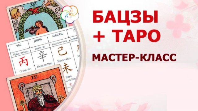 Смотрим карту БАЦЗЫ с помощью ТАРО: мастер-класс