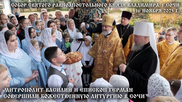 Митрополит Василий и епископ Герман совершили Божественную литургию в Сочи