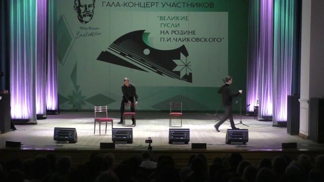 Гала-концерт Открытого Всероссийского фестиваля «Великие гусли на родине П.И. Чайковского»