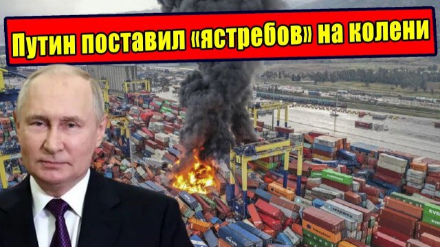 Как Россия поставила европейских «ястребов» на колени