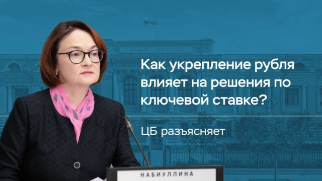 Как укрепление рубля воздействует на инфляцию и ключевую ставку?