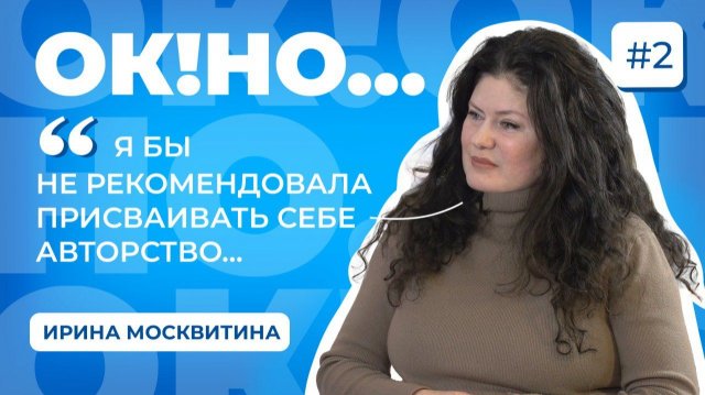 Подкаст для бизнеса «ОК!НО...» | Ирина Москвитина