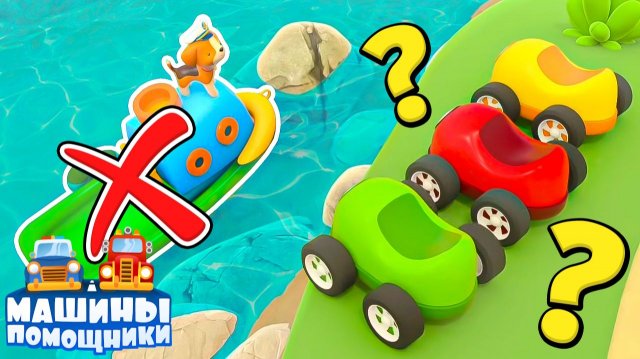 Кораблик щенка на мели! Маленькая машинка спешит на помощь, став амфибией!