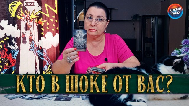 ОСТАЛИСЬ ОДНИ РАЗВАЛИНЫ! КТО ОТ ВАС В ШОКЕ? | Гадание таро расклад