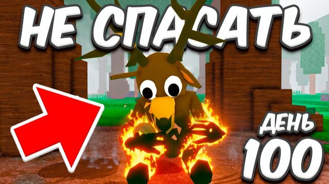 Что БУДЕТ ЕСЛИ НЕ СПАСАТЬ ОЛЕНЯ 99 НОЧЕЙ