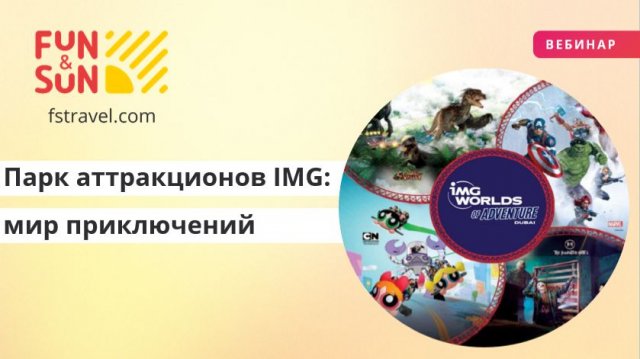 Парк аттракционов IMG: мир приключений