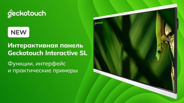 Интерактивная панель Geckotouch Interactive SL. Функции, интерфейс и практические примеры