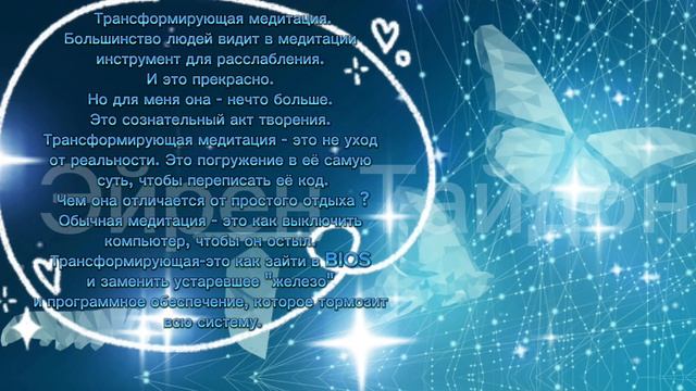 💖✨Трансформационные медитации