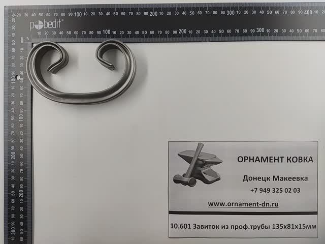 10.601 Завиток из проф. трубы 135х81х15мм.mp4
