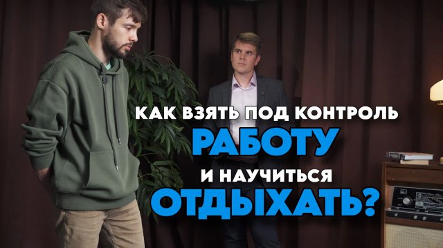 Как Взять Под Контроль Работу и Научиться Отдыхать. Метод Психолога.