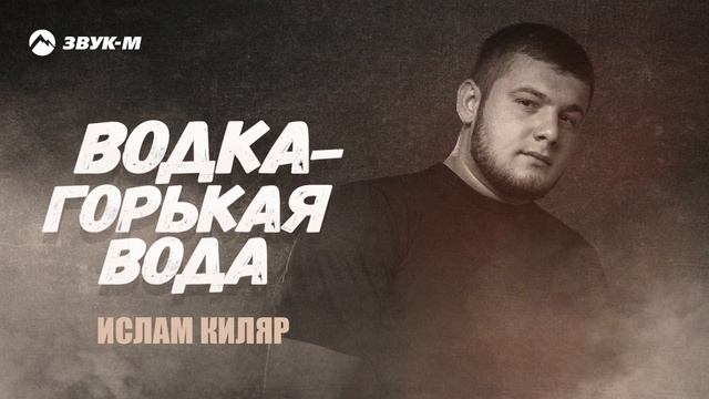 Ислам Киляр - Водка - горькая вода