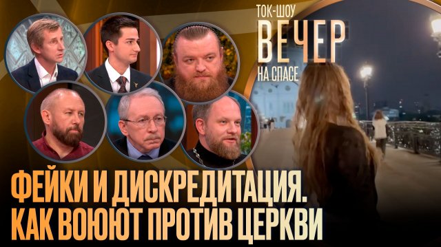 Фейки и дискредитация. Как воюют против Церкви