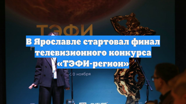 В Ярославле стартовал финал телевизионного конкурса «ТЭФИ-регион»