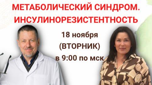 Метаболический синдром и инсулинорезистентность . Доклад Венеры Шаровой, ученицы Школы.