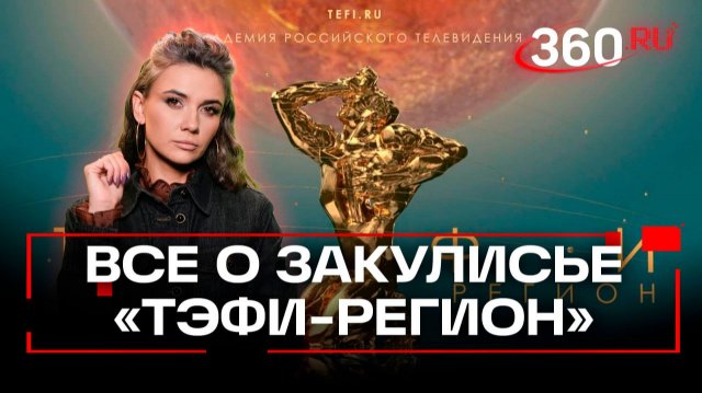 «ТЭФИ-регион»: телевизионщики со всей России собрались в Ярославле