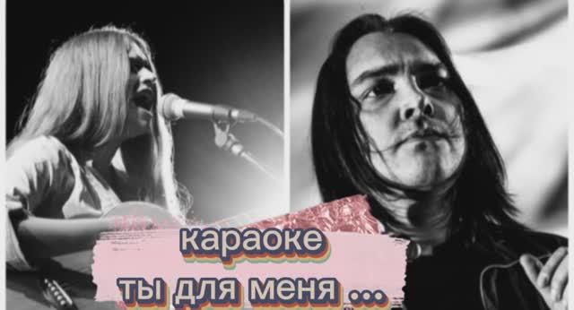 Кукрыниксы - Ты для меня (feat Евгения Рыбакова)