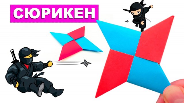 Как сделать Сюрикен из бумаги. Оригами Сюрикен. Метательная Звездочка Ниндзя. Поделки для детей