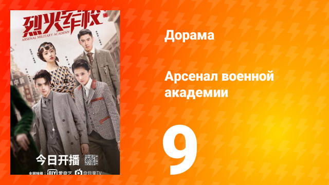 Арсенал военной академии 1 сезон 9 серия
