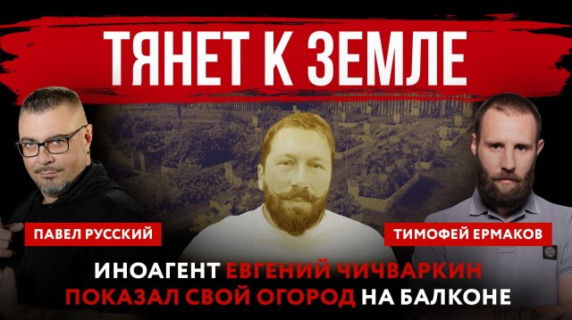 Тянет к земле. Иноагент Евгений Чичваркин показал свой огород на балконе