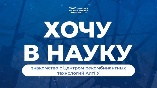 Приоритет 2030 в действии: знакомство с Центром рекомбинантных технологий АлтГУ