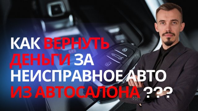 Как вернуть авто в автосалон? Как вернуть деньги от дилера за неисправный авто? Ответы юриста