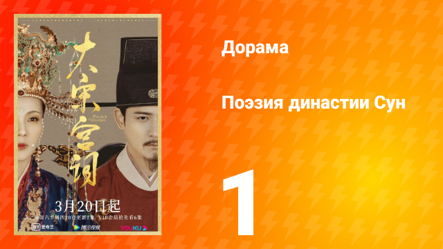 Поэзия династии Сун 1 сезон 1 серия