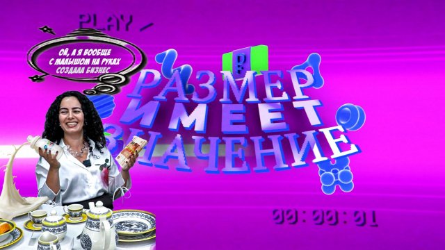 РАЗМЕР ИМЕЕТ ЗНАЧЕНИЕ_МАМА В ДЕКРЕТЕ, КОТОРАЯ СМОГЛА!