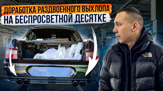 ДОРАБОТКА РАЗДВОЕННОГО ВЫХЛОПА НА БЕСПРОСВЕТНОЙ ДЕСЯТКЕ