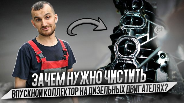 Зачем нужно чистить впускной коллектор на дизельных двигателях?