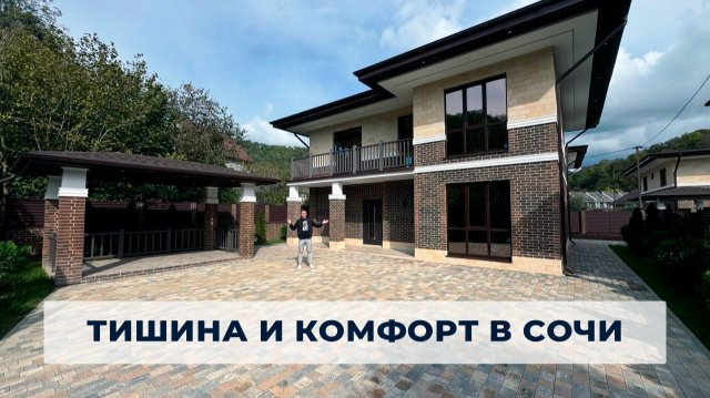 Мацеста. Тишина и комфорт в Сочи! #недвижимостьвсочи #домвсочи #купитьдомвсочи