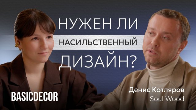 «Премиум не прощает ошибок»: как стать дизайнером, которому доверяют | Денис Котляров (Soul Wood)