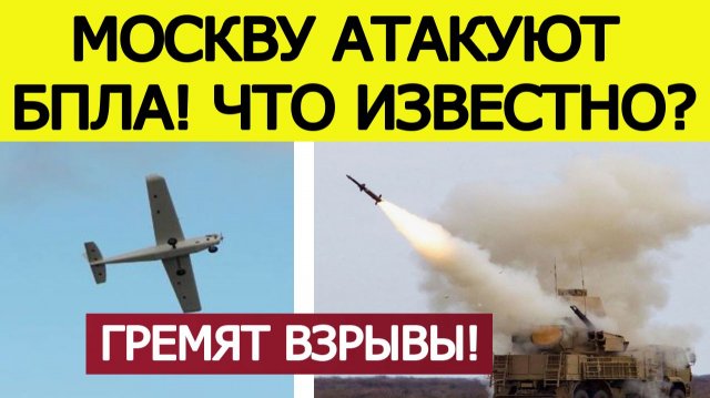 Москву атакуют БПЛА ВСУ. Гремят взрывы. Что известно? Последние новости сегодня 18.11.2025