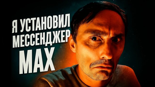 Я поставил мессенджер MAX на телефон! ЗАЧЕМ?!