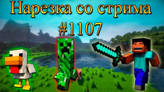 Нарезка со стрима #1107 | Minecraft