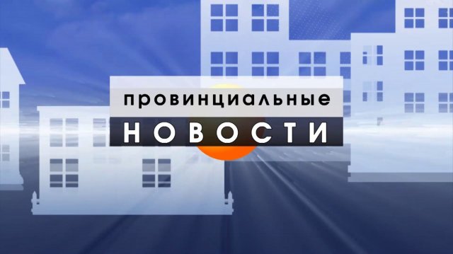 Провинциальные Новости_14_11_25