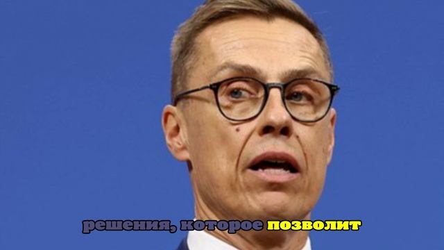 Стубб: Европейский совет и Бельгия примут решение по конфискации активов России