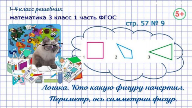 Стр. 57 № 9 логика: кто начертил, периметр, ось симметрии фигур математика 3 кл. 1 часть ФГОС 2023