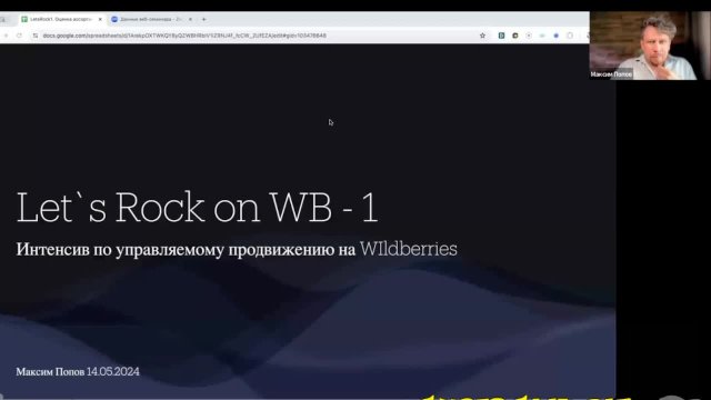 Интенсив по управляемому продвижению на Wildberries