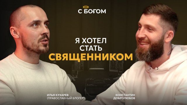 "Христос поменял мою жизнь" | Подкаст "Как я пришел к вере" | Илья Кухарев