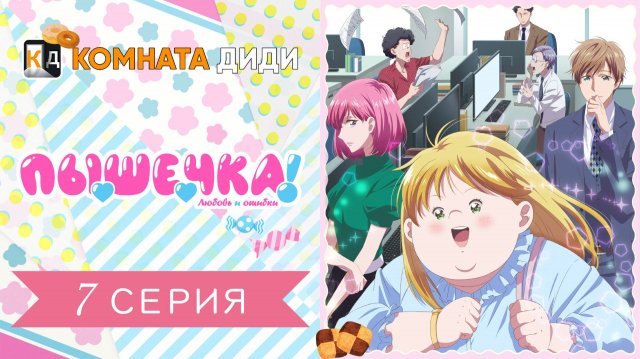 Пышечка, любовь и ошибки! / Debu to Love to Ayamachi to! - 7 серия [КОМНАТА ДИДИ]