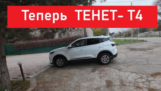 Теперь ТЕНЕТ Т-4