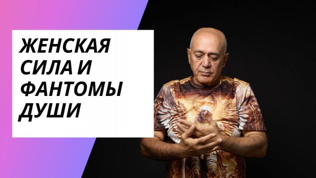 КАК ЛЮБОВЬ ОСТАНАВЛИВАЕТ СМЕРТЬ: ДРЕВНИЕ ПРАКТИКИ, ФАНТОМЫ И СИЛА ЖЕНСКОГО СЕРДЦА!