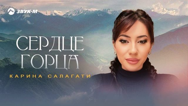 Карина Салагати - Сердце горца