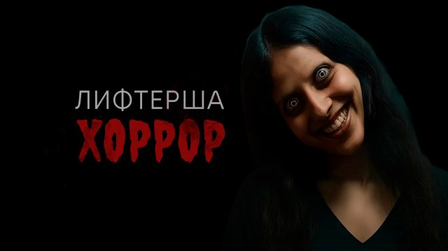 Лифтерша | Хоррор