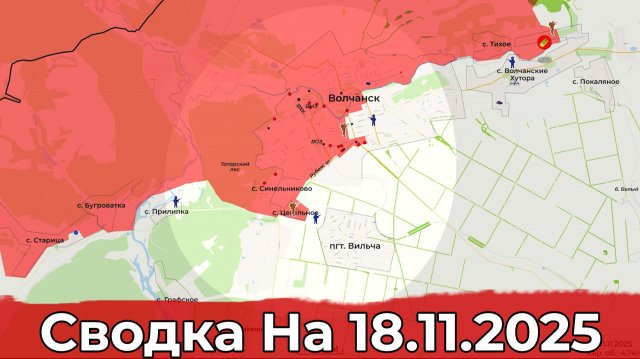 Взятие Цегельного и продвижение на Северском направлении. Сводка на 18.11.2025 г.